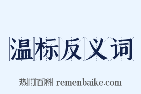 温标反义词是什么意思的图片